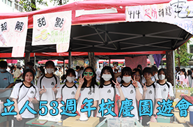 53週年校慶園遊會(另開新視窗)