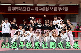 53週年校慶社團成果展(另開新視窗)
