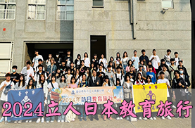 2024日本教育旅行(另開新視窗)