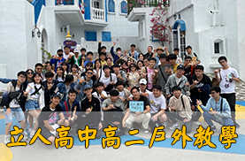 112高二戶外教學(另開新視窗)