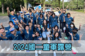 2024國二童軍露營(另開新視窗)