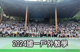 2024國一戶外教學(另開新視窗)