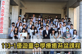 113-1優遊臺中學療癒苔盆課程(另開新視窗)