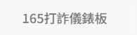 內政部警政署165全民防騙網(另開新視窗)