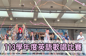 113學年度英語歌唱比賽(另開新視窗)