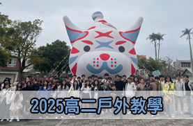 2025高二戶外教學(另開新視窗)