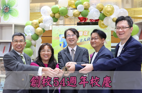 創校54週年校慶(另開新視窗)