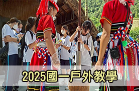 2025國一戶外教學(另開新視窗)