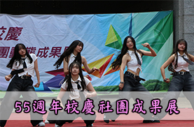 2026校慶社團成果展另開新視窗