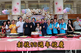 創校55週年校慶另開新視窗