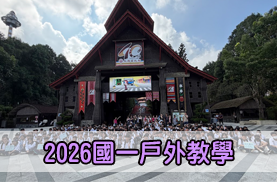 2026國一戶外教學另開新視窗