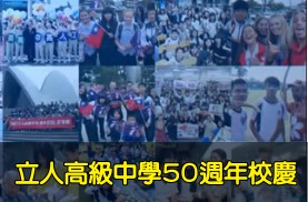 立人50週年校慶(另開新視窗)