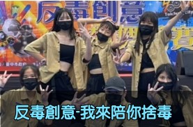 反毒創意-我來陪你捨毒(另開新視窗)