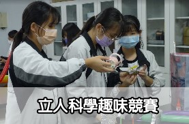 立人科學趣味競賽(另開新視窗)