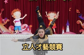 立人才藝表演(另開新視窗)