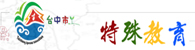 臺中市特殊教育資訊網(另開新視窗)