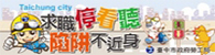 求職停看聽(另開新視窗)