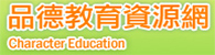 品德教育資源網(另開新視窗)