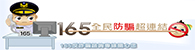 165全民防騙(另開新視窗)