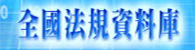全國法規資料庫(另開新視窗)