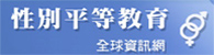 性別平等教育全球資訊網(另開新視窗)