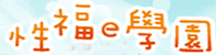 健康九九網站之青少年好漾館(另開新視窗)