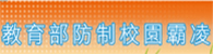 教育部防治校園霸凌(另開新視窗)
