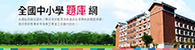 全國中小學題庫網(另開新視窗)