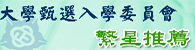 大學甄選入學委員會(另開新視窗)