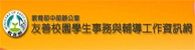 友善校園學生事務與輔導工作資訊網(另開新視窗)