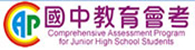 國中教育會考(另開新視窗)