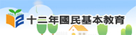 十二年國民基本教育(另開新視窗)