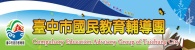 臺中市國教輔導團(另開新視窗)