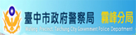 臺中市政府警察局霧峰分局(另開新視窗)