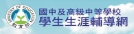 教育部國中及高級中等學校學生生涯輔導網(另開新視窗)