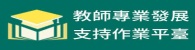 教師專業發展支持作業平台(另開新視窗)