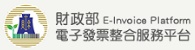 財政部電子發票整合服務平台(另開新視窗)
