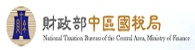 財政部中區國稅局(另開新視窗)