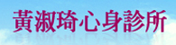 黃淑琦心身診所(另開新視窗)