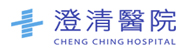 澄清醫院(另開新視窗)