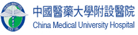 中國醫藥大學附屬醫院(另開新視窗)
