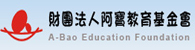 財團法人阿寶教育基金會(另開新視窗)