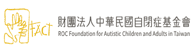 中華民國自閉症基金會(另開新視窗)