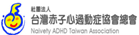 台灣赤子心過動症協會(另開新視窗)