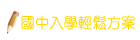 國中入學輕鬆方案