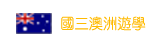 國三澳洲遊學