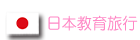 2025日本教育旅行