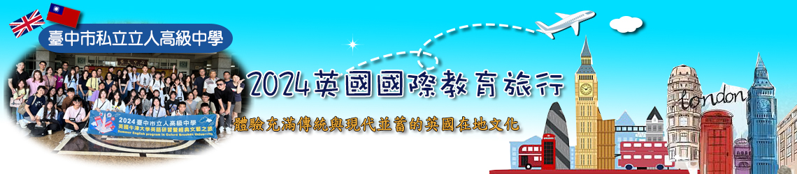 2024英國教育旅行
