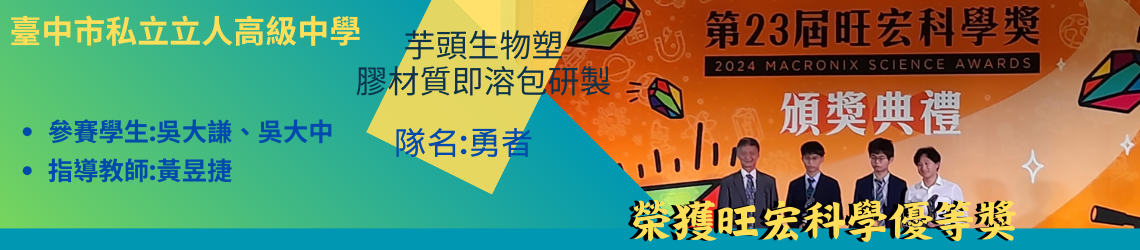 2024旺宏科學優等獎