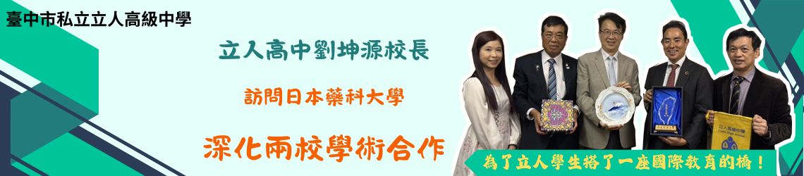 立人高中劉坤源校長訪問日本藥科大學，深化兩校學術合作